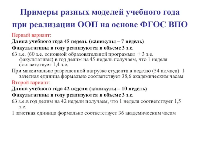 Примеры разных моделей учебного года при реализации ООП на основе ФГОС ВПО