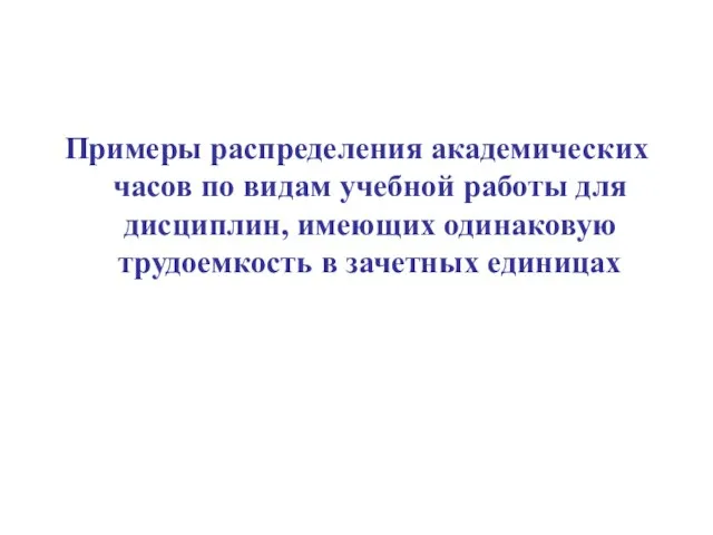 Примеры распределения академических часов по видам учебной работы для дисциплин, имеющих одинаковую трудоемкость в зачетных единицах