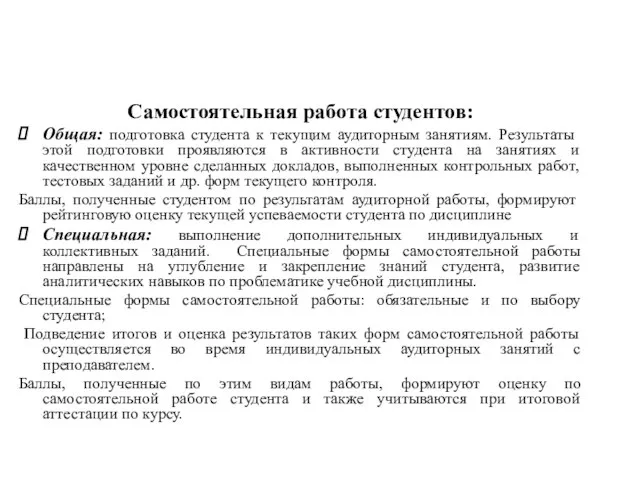 Самостоятельная работа студентов: Общая: подготовка студента к текущим аудиторным занятиям. Результаты этой