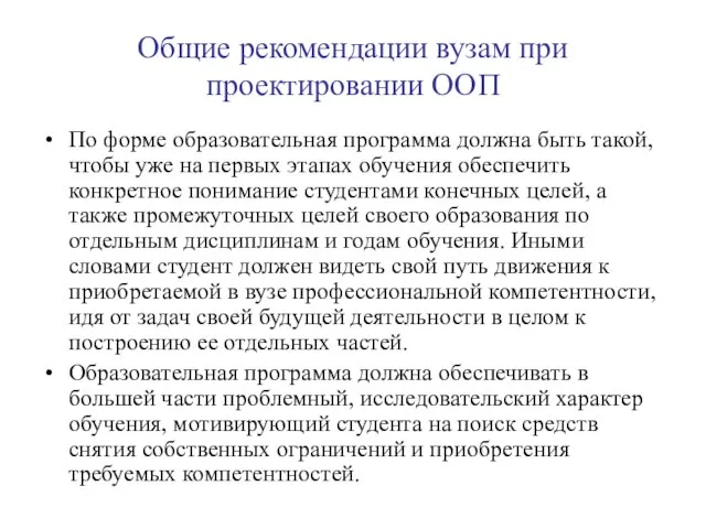 Общие рекомендации вузам при проектировании ООП По форме образовательная программа должна быть