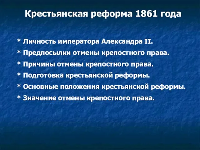 Крестьянская реформа 1861 года * Личность императора Александра II. * Предпосылки отмены