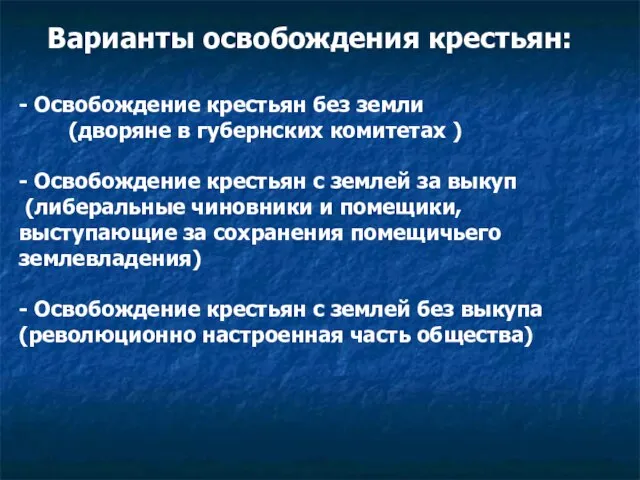 - Освобождение крестьян без земли (дворяне в губернских комитетах ) - Освобождение