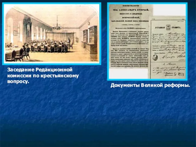 Заседание Редакционной комиссии по крестьянскому вопросу. Документы Великой реформы.