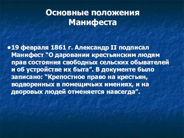 19 февраля 1861 г. Александр II подписал Манифест “О даровании крестьянским людям