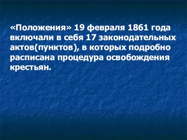 «Положения» 19 февраля 1861 года включали в себя 17 законодательных актов(пунктов), в