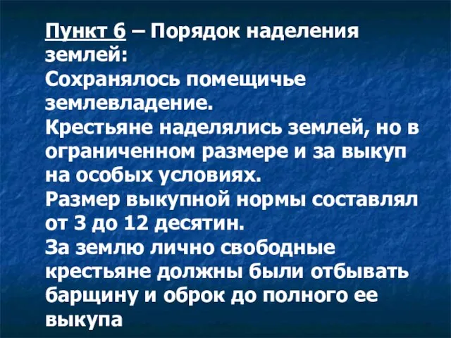 Пункт 6 – Порядок наделения землей: Сохранялось помещичье землевладение. Крестьяне наделялись землей,