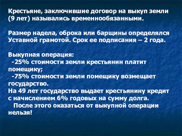 Крестьяне, заключившие договор на выкуп земли (9 лет) назывались временнообязанными. Размер надела,