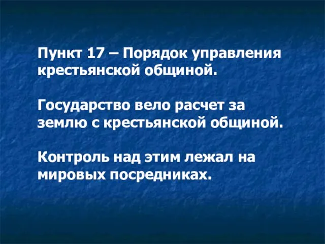 Пункт 17 – Порядок управления крестьянской общиной. Государство вело расчет за землю