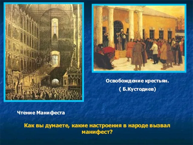 Чтение Манифеста Освобождение крестьян. ( Б.Кустодиев) Как вы думаете, какие настроения в народе вызвал манифест?