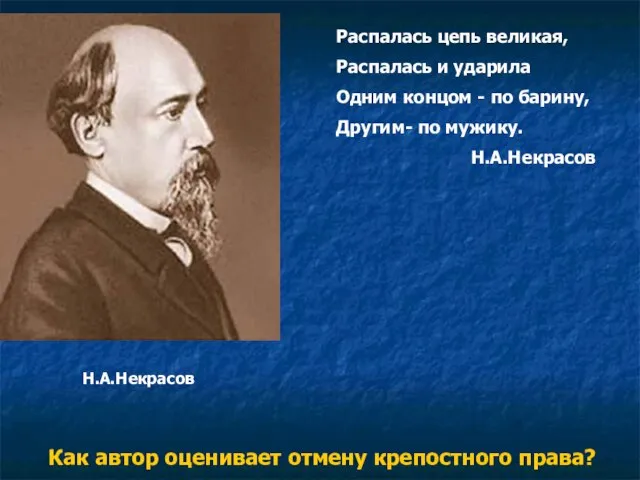 Распалась цепь великая, Распалась и ударила Одним концом - по барину, Другим-