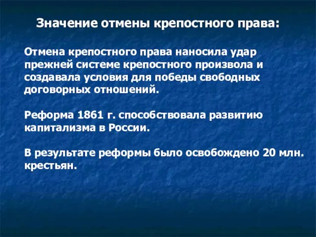 Отмена крепостного права наносила удар прежней системе крепостного произвола и создавала условия