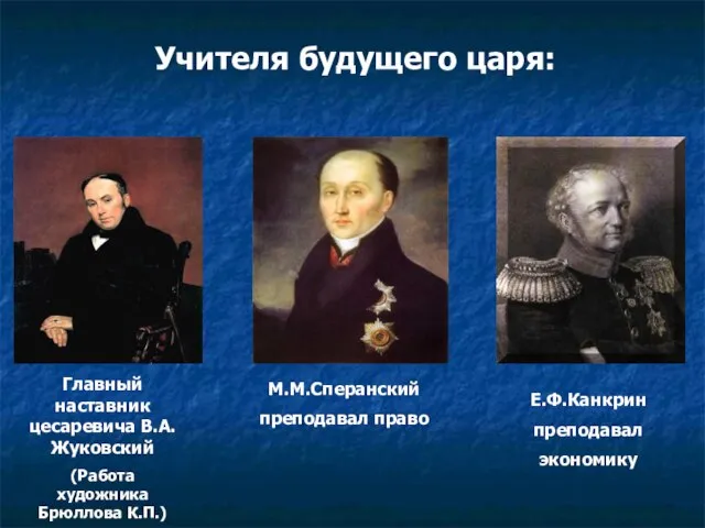 Главный наставник цесаревича В.А.Жуковский (Работа художника Брюллова К.П.) Учителя будущего царя: М.М.Сперанский