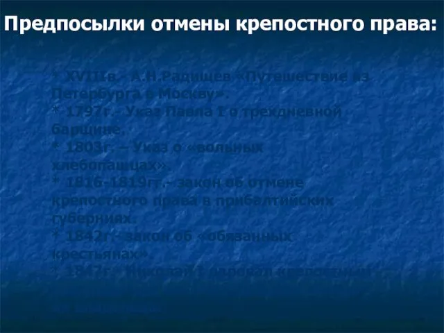 * XVIIIв.- А.Н.Радищев «Путешествие из Петербурга в Москву». * 1797г.- Указ Павла