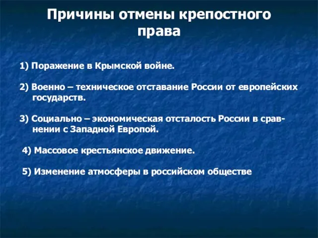 1) Поражение в Крымской войне. 2) Военно – техническое отставание России от