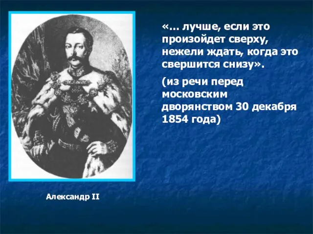 Александр II «… лучше, если это произойдет сверху, нежели ждать, когда это