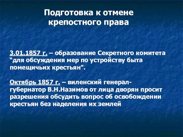 3.01.1857 г. – образование Секретного комитета “для обсуждения мер по устройству быта