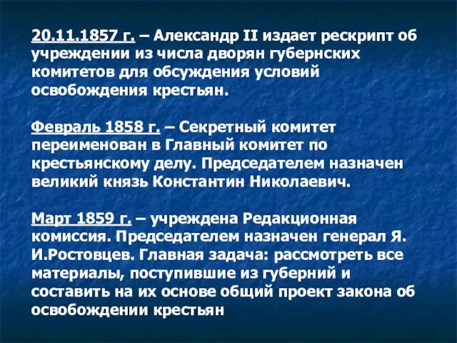 20.11.1857 г. – Александр II издает рескрипт об учреждении из числа дворян