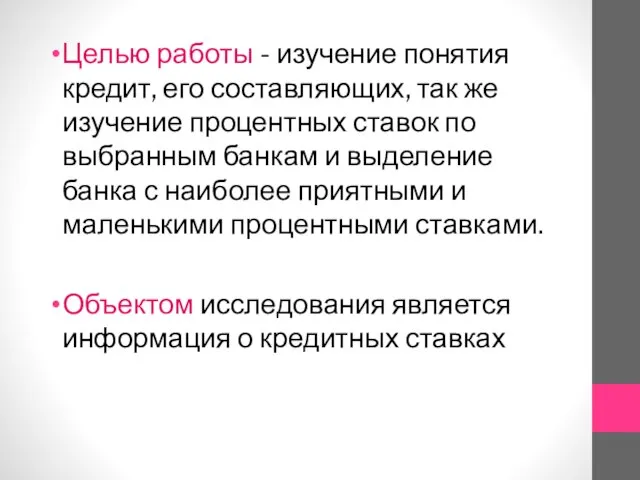 Целью работы - изучение понятия кредит, его составляющих, так же изучение процентных