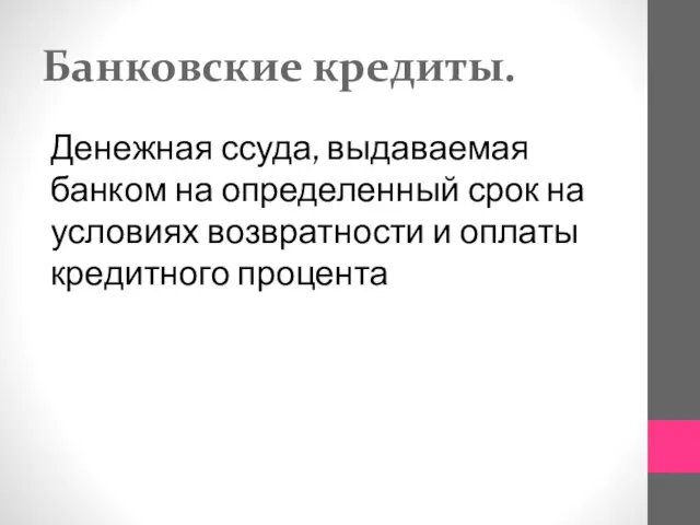 Банковские кредиты. Денежная ссуда, выдаваемая банком на определенный срок на условиях возвратности и оплаты кредитного процента