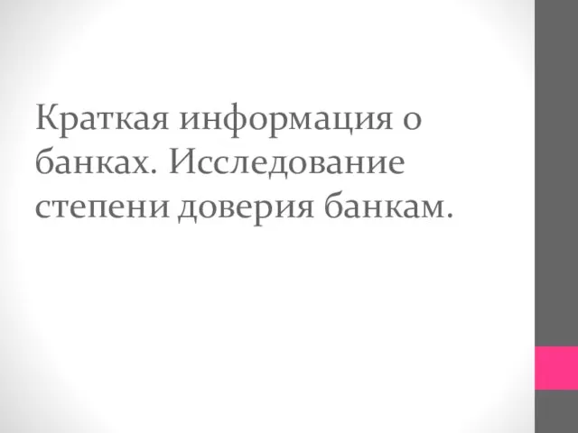 Краткая информация о банках. Исследование степени доверия банкам.