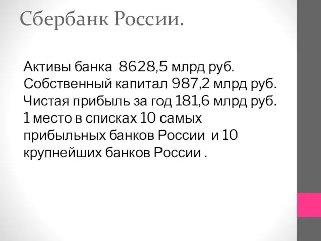 Сбербанк России. Активы банка 8628,5 млрд руб. Собственный капитал 987,2 млрд руб.