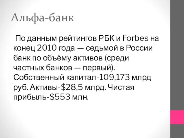 Альфа-банк По данным рейтингов РБК и Forbes на конец 2010 года —