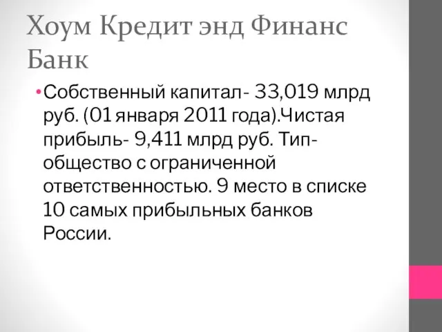 Хоум Кредит энд Финанс Банк Собственный капитал- 33,019 млрд руб. (01 января