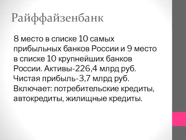 Райффайзенбанк 8 место в списке 10 самых прибыльных банков России и 9