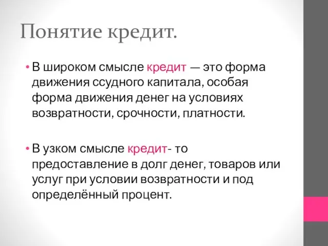 Понятие кредит. В широком смысле кредит — это форма движения ссудного капитала,