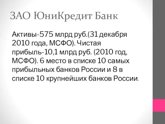 ЗАО ЮниКредит Банк Активы-575 млрд руб.(31 декабря 2010 года, МСФО). Чистая прибыль-10,1