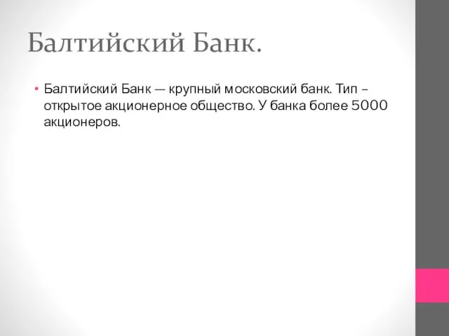 Балтийский Банк. Балтийский Банк — крупный московский банк. Тип – открытое акционерное