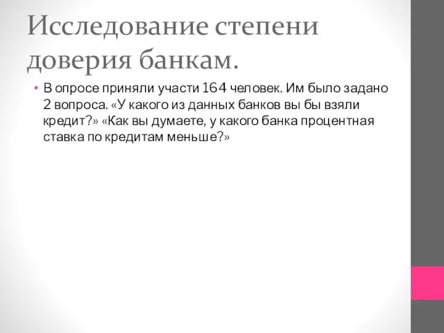 Исследование степени доверия банкам. В опросе приняли участи 164 человек. Им было