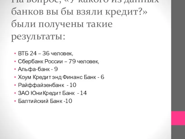 На вопрос, «У какого из данных банков вы бы взяли кредит?» были