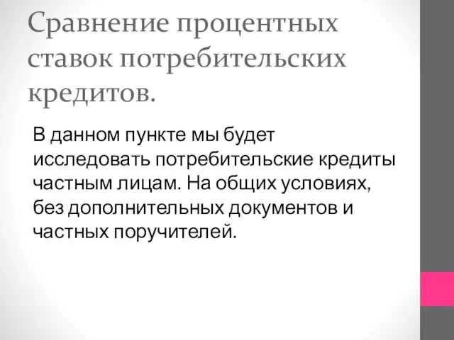 Сравнение процентных ставок потребительских кредитов. В данном пункте мы будет исследовать потребительские