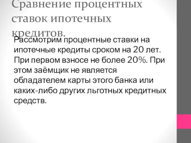 Сравнение процентных ставок ипотечных кредитов. Рассмотрим процентные ставки на ипотечные кредиты сроком