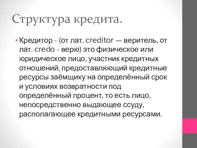 Структура кредита. Кредитор - (от лат. creditor — веритель, от лат. credo
