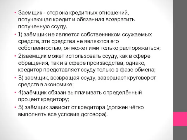 Заемщик - сторона кредитных отношений, получающая кредит и обязанная возвратить полученную ссуду.