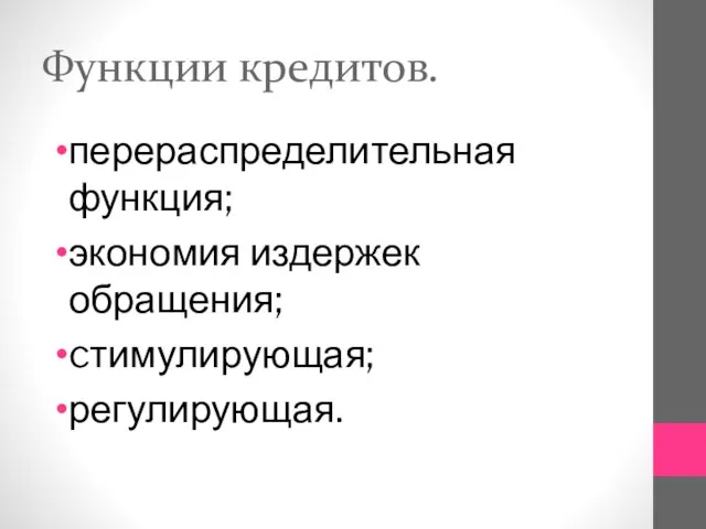 Функции кредитов. перераспределительная функция; экономия издержек обращения; cтимулирующая; регулирующая.