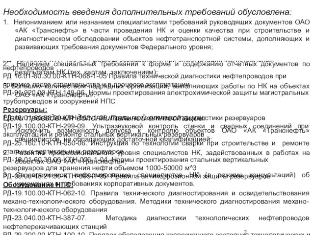 2. Наличием специальных требований к форме и содержанию отчетных документов по результатам