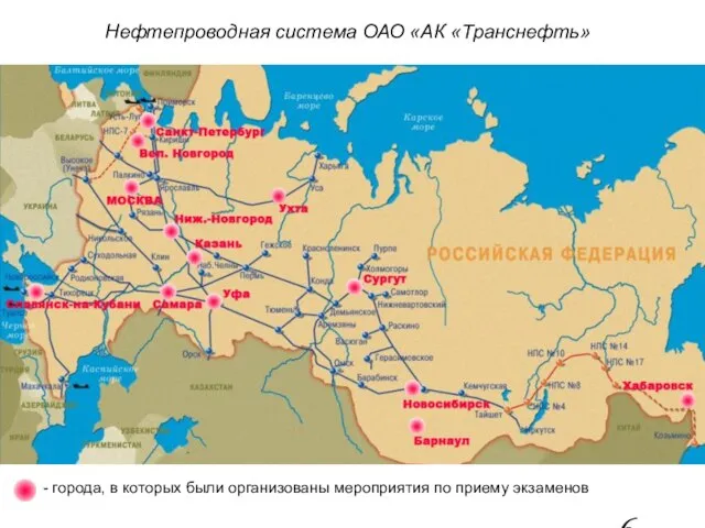 Нефтепроводная система ОАО «АК «Транснефть» - города, в которых были организованы мероприятия по приему экзаменов