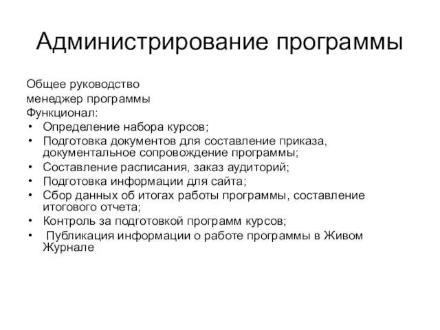 Администрирование программы Общее руководство менеджер программы Функционал: Определение набора курсов; Подготовка документов