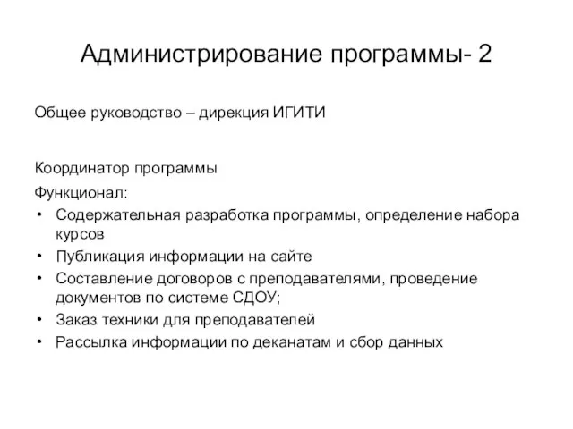 Администрирование программы- 2 Общее руководство – дирекция ИГИТИ Координатор программы Функционал: Содержательная