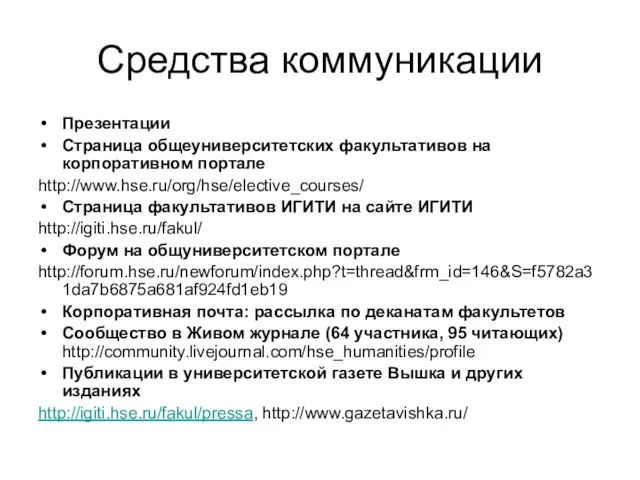 Средства коммуникации Презентации Страница общеуниверситетских факультативов на корпоративном портале http://www.hse.ru/org/hse/elective_courses/ Страница факультативов