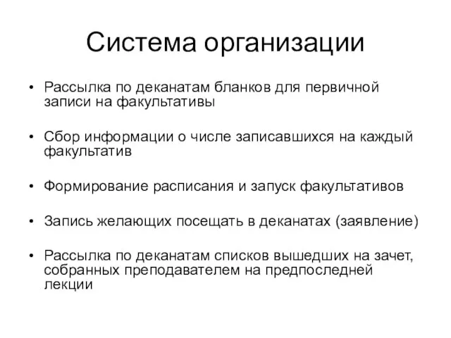 Система организации Рассылка по деканатам бланков для первичной записи на факультативы Сбор