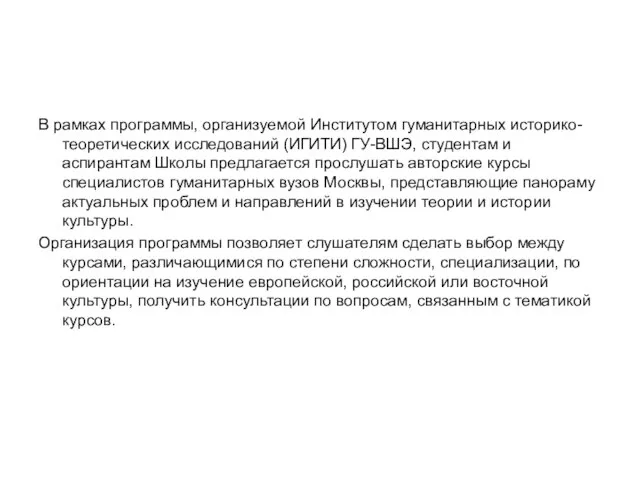 В рамках программы, организуемой Институтом гуманитарных историко-теоретических исследований (ИГИТИ) ГУ-ВШЭ, студентам и