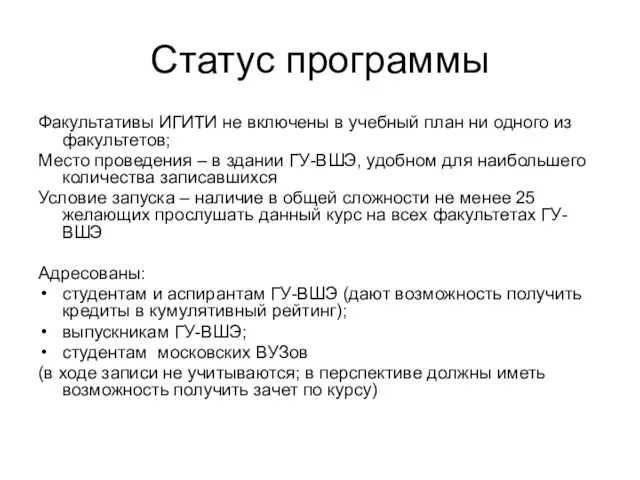 Статус программы Факультативы ИГИТИ не включены в учебный план ни одного из