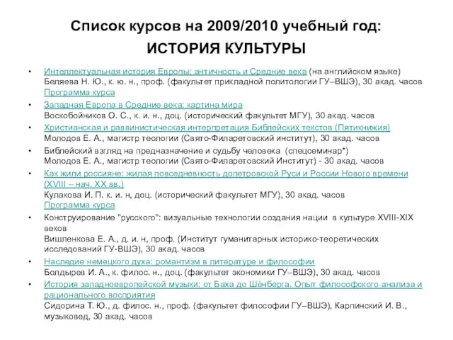 Список курсов на 2009/2010 учебный год: ИСТОРИЯ КУЛЬТУРЫ Интеллектуальная история Европы: античность