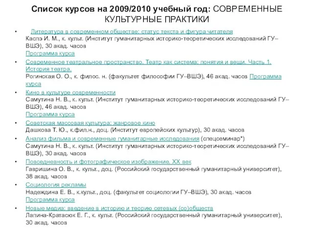 Список курсов на 2009/2010 учебный год: СОВРЕМЕННЫЕ КУЛЬТУРНЫЕ ПРАКТИКИ Литература в современном