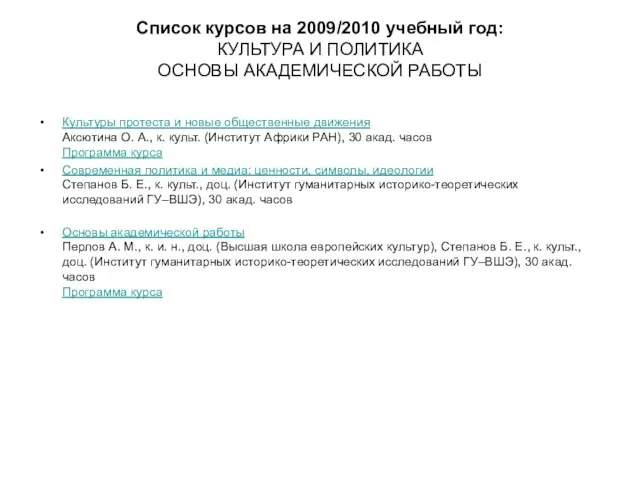 Список курсов на 2009/2010 учебный год: КУЛЬТУРА И ПОЛИТИКА ОСНОВЫ АКАДЕМИЧЕСКОЙ РАБОТЫ