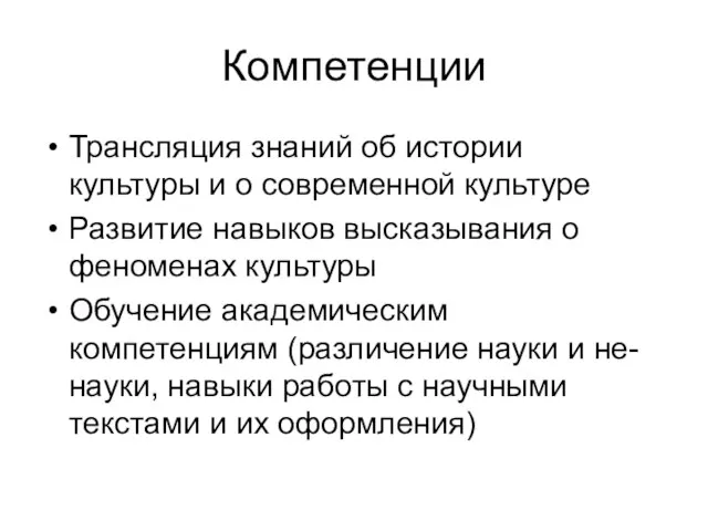 Компетенции Трансляция знаний об истории культуры и о современной культуре Развитие навыков